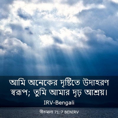 Picture 03 - গীতমালা 71:7 BENIRV - আমি অনেকের - Bible Verse Picture