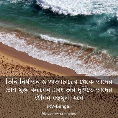 Picture 03 - গীতমালা 72:14 BENIRV - তিনি নির্যাতন ও - Bible Verse Picture