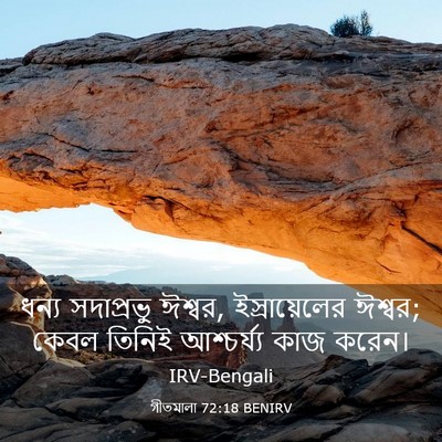 Picture 03 - গীতমালা 72:18 BENIRV - ধন্য সদাপ্রভুু - Bible Verse Picture