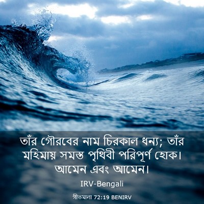 Picture 03 - গীতমালা 72:19 BENIRV - তাঁর গৌরবের নাম - Bible Verse Picture