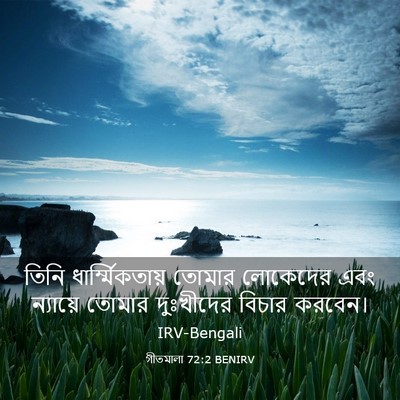 Picture 03 - গীতমালা 72:2 BENIRV - তিনি - Bible Verse Picture