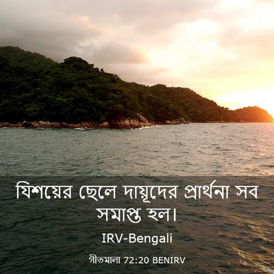 Picture 03 - গীতমালা 72:20 BENIRV - যিশয়ের ছেলে - Bible Verse Picture