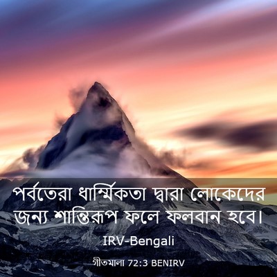 Picture 03 - গীতমালা 72:3 BENIRV - পর্বতেরা - Bible Verse Picture