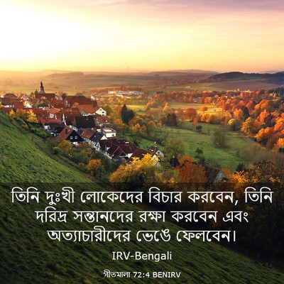 Picture 03 - গীতমালা 72:4 BENIRV - তিনি দুঃখী - Bible Verse Picture