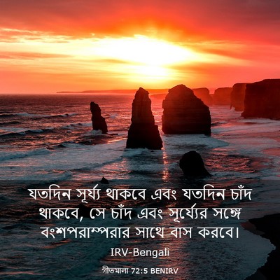 Picture 03 - গীতমালা 72:5 BENIRV - যতদিন সূর্য্য - Bible Verse Picture