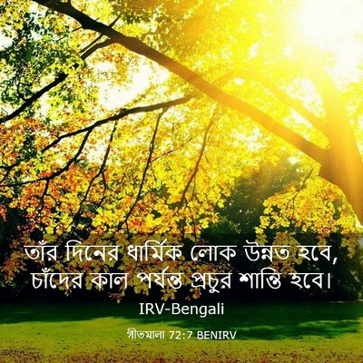 Picture 03 - গীতমালা 72:7 BENIRV - তাঁর দিনের - Bible Verse Picture