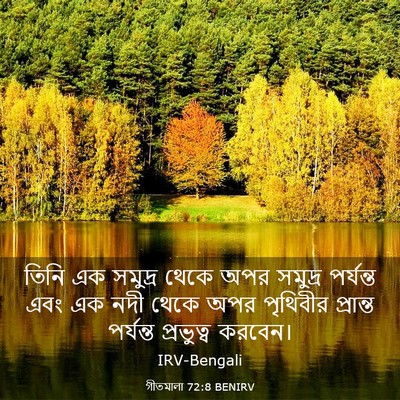 Picture 03 - গীতমালা 72:8 BENIRV - তিনি এক সমুদ্র - Bible Verse Picture