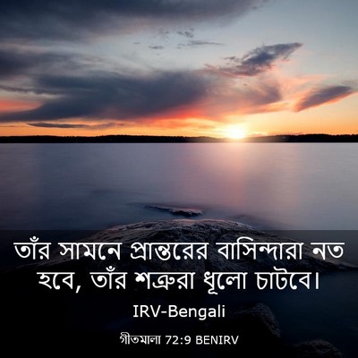 Picture 03 - গীতমালা 72:9 BENIRV - তাঁর সামনে - Bible Verse Picture