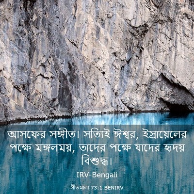 Picture 03 - গীতমালা 73:1 BENIRV - আসফের সঙ্গীত। - Bible Verse Picture