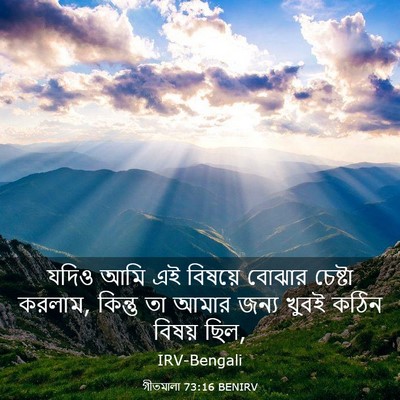 Picture 03 - গীতমালা 73:16 BENIRV - যদিও আমি এই বিষয়ে - Bible Verse Picture