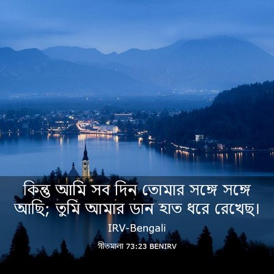Picture 03 - গীতমালা 73:23 BENIRV - কিন্তু আমি সব দিন - Bible Verse Picture