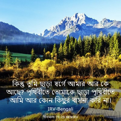 Picture 03 - গীতমালা 73:25 BENIRV - কিন্তু তুমি ছাড়া - Bible Verse Picture