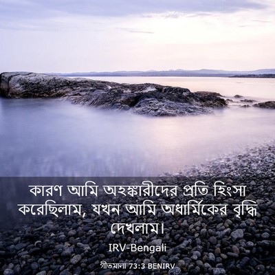 Picture 03 - গীতমালা 73:3 BENIRV - কারণ আমি - Bible Verse Picture