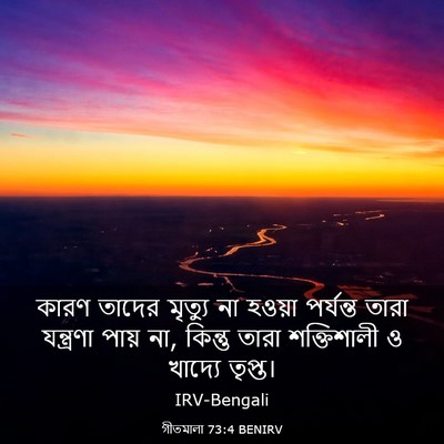 Picture 03 - গীতমালা 73:4 BENIRV - কারণ তাদের মৃত্যু - Bible Verse Picture
