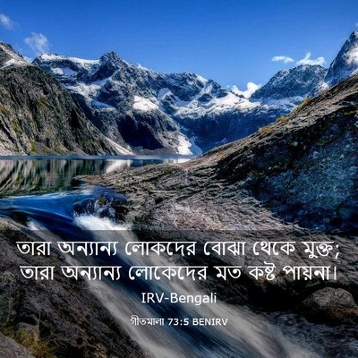 Picture 03 - গীতমালা 73:5 BENIRV - তারা অন্যান্য - Bible Verse Picture