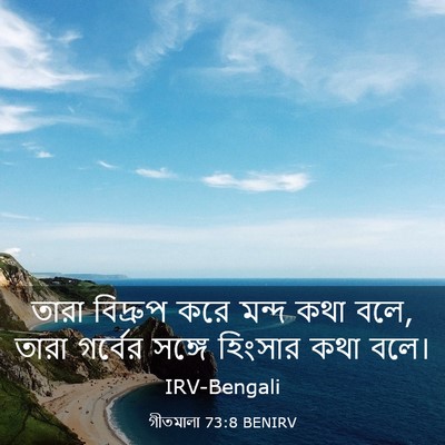 Picture 03 - গীতমালা 73:8 BENIRV - তারা বিদ্রুপ করে - Bible Verse Picture