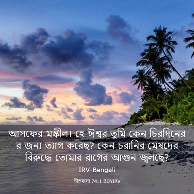 Picture 03 - গীতমালা 74:1 BENIRV - আসফের মস্কীল। হে - Bible Verse Picture
