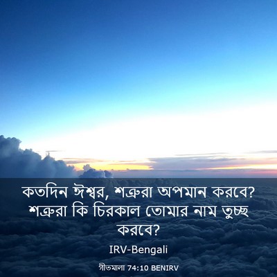 Picture 03 - গীতমালা 74:10 BENIRV - কতদিন ঈশ্বর, - Bible Verse Picture