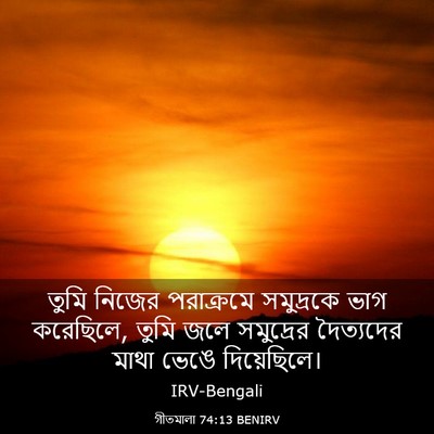Picture 03 - গীতমালা 74:13 BENIRV - তুমি নিজের - Bible Verse Picture
