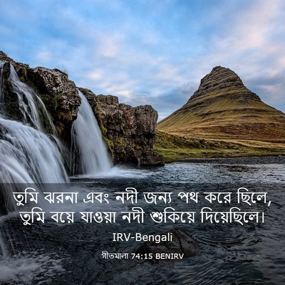 Picture 03 - গীতমালা 74:15 BENIRV - তুমি ঝরনা এবং নদী - Bible Verse Picture