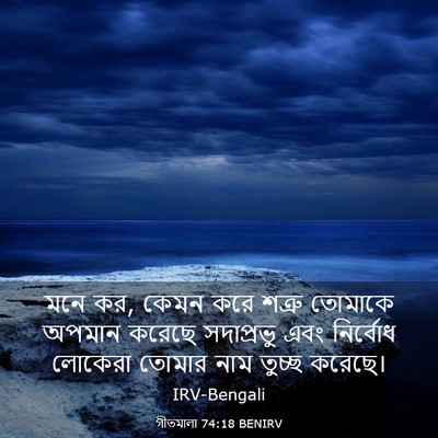 Picture 03 - গীতমালা 74:18 BENIRV - মনে কর, কেমন করে - Bible Verse Picture