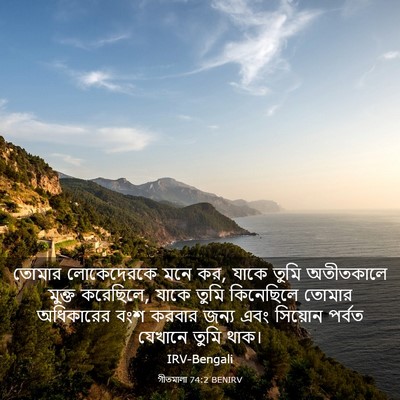 Picture 03 - গীতমালা 74:2 BENIRV - তোমার লোকেদেরকে - Bible Verse Picture