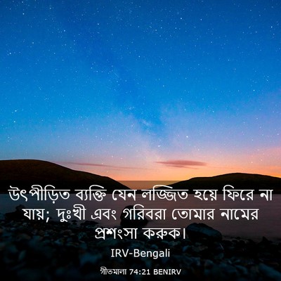 Picture 03 - গীতমালা 74:21 BENIRV - উৎপীড়িত ব্যক্তি - Bible Verse Picture