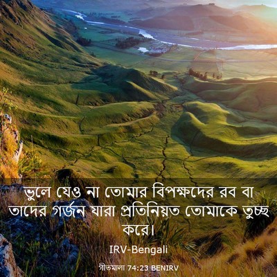Picture 03 - গীতমালা 74:23 BENIRV - ভুলে যেও না তোমার - Bible Verse Picture