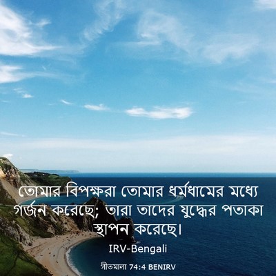 Picture 03 - গীতমালা 74:4 BENIRV - তোমার বিপক্ষরা - Bible Verse Picture