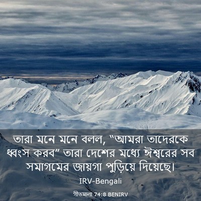 Picture 03 - গীতমালা 74:8 BENIRV - তারা মনে মনে বলল, - Bible Verse Picture