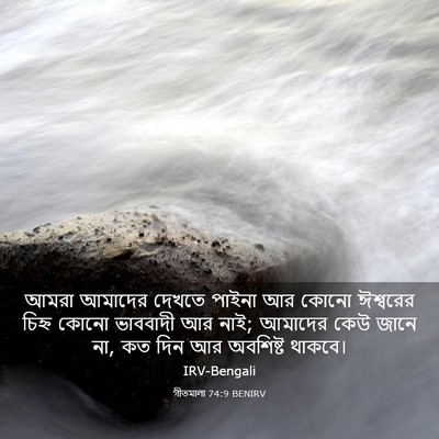 Picture 03 - গীতমালা 74:9 BENIRV - আমরা আমাদের দেখতে - Bible Verse Picture