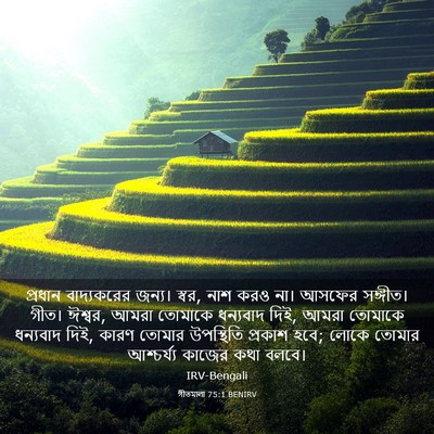 Picture 03 - গীতমালা 75:1 BENIRV - প্রধান বাদ্যকরের - Bible Verse Picture
