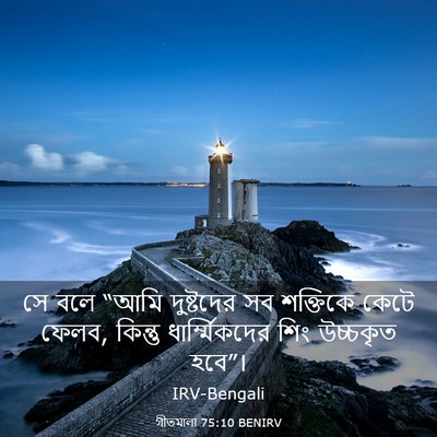 Picture 03 - গীতমালা 75:10 BENIRV - সে বলে “আমি - Bible Verse Picture