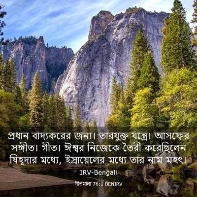 Picture 03 - গীতমালা 76:1 BENIRV - প্রধান বাদ্যকরের - Bible Verse Picture