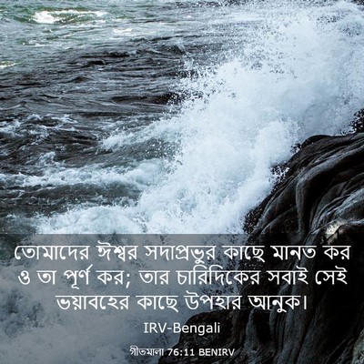 Picture 03 - গীতমালা 76:11 BENIRV - তোমাদের ঈশ্বর - Bible Verse Picture