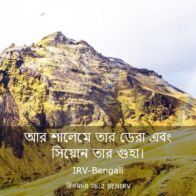 Picture 03 - গীতমালা 76:2 BENIRV - আর শালেমে তার ডেরা - Bible Verse Picture