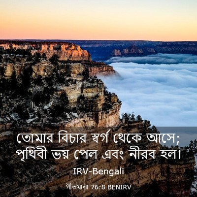 Picture 03 - গীতমালা 76:8 BENIRV - তোমার বিচার - Bible Verse Picture