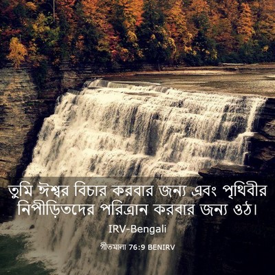 Picture 03 - গীতমালা 76:9 BENIRV - তুমি ঈশ্বর বিচার - Bible Verse Picture