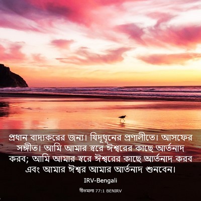 Picture 03 - গীতমালা 77:1 BENIRV - প্রধান বাদ্যকরের - Bible Verse Picture