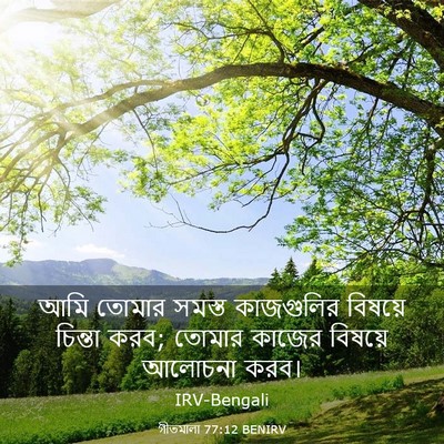 Picture 03 - গীতমালা 77:12 BENIRV - আমি তোমার সমস্ত - Bible Verse Picture