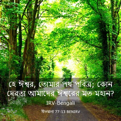 Picture 03 - গীতমালা 77:13 BENIRV - হে ঈশ্বর, তোমার পথ - Bible Verse Picture