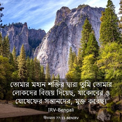 Picture 03 - গীতমালা 77:15 BENIRV - তোমার মহান শক্তির - Bible Verse Picture