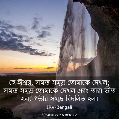 Picture 03 - গীতমালা 77:16 BENIRV - হে ঈশ্বর, সমস্ত - Bible Verse Picture