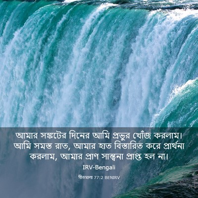 Picture 03 - গীতমালা 77:2 BENIRV - আমার সঙ্কটের - Bible Verse Picture