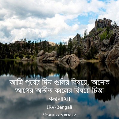 Picture 03 - গীতমালা 77:5 BENIRV - আমি পূর্বের দিন - Bible Verse Picture