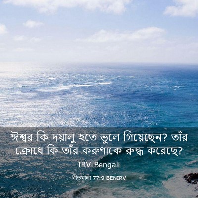 Picture 03 - গীতমালা 77:9 BENIRV - ঈশ্বর কি দয়ালু - Bible Verse Picture