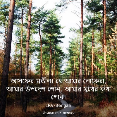 Picture 03 - গীতমালা 78:1 BENIRV - আসফের মস্কীল। হে - Bible Verse Picture