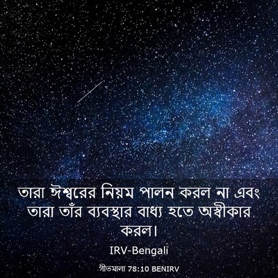 Picture 03 - গীতমালা 78:10 BENIRV - তারা ঈশ্বরের - Bible Verse Picture