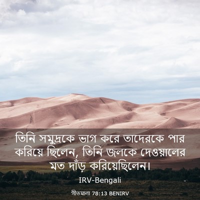 Picture 03 - গীতমালা 78:13 BENIRV - তিনি সমুদ্রকে ভাগ - Bible Verse Picture