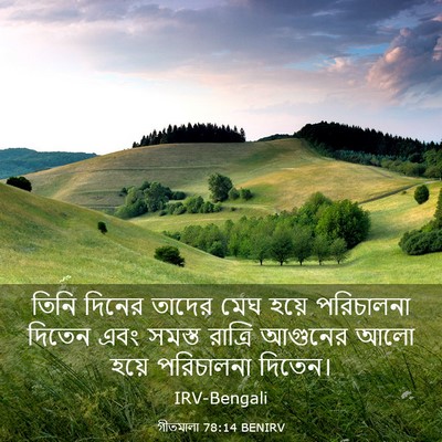 Picture 03 - গীতমালা 78:14 BENIRV - তিনি দিনের তাদের - Bible Verse Picture